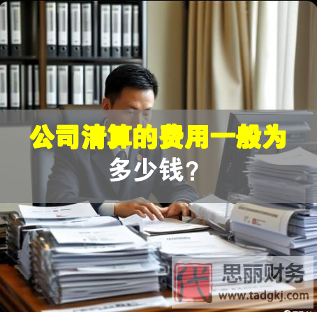 公司清算的費(fèi)用一般為多少錢？