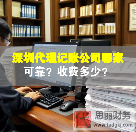 深圳代理記賬公司哪家可靠？收費(fèi)多少？