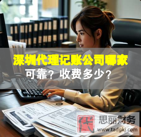深圳代理記賬公司哪家可靠？收費(fèi)多少？