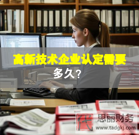 高新技術企業(yè)認定需要多久？