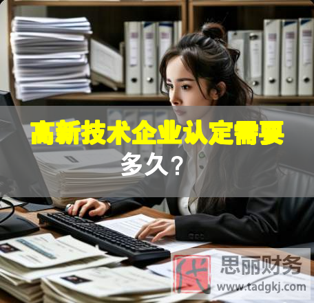 高新技術企業(yè)認定需要多久？