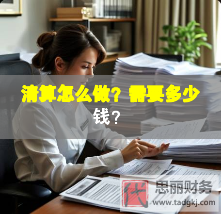 清算怎么做？需要多少錢(qián)？