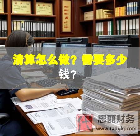 清算怎么做？需要多少錢(qián)？