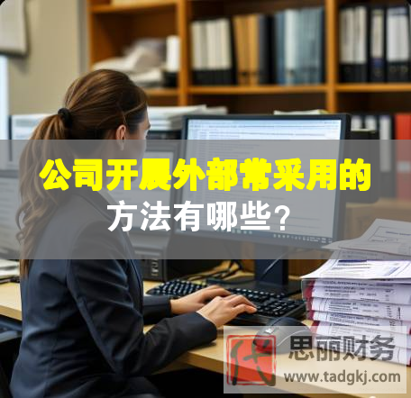 公司開展外部常采用的方法有哪些？