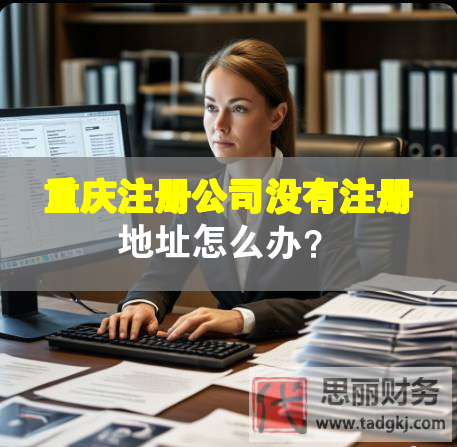 重慶注冊(cè)公司沒有注冊(cè)地址怎么辦？