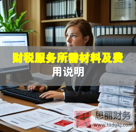 財稅服務(wù)所需材料及費(fèi)用說明