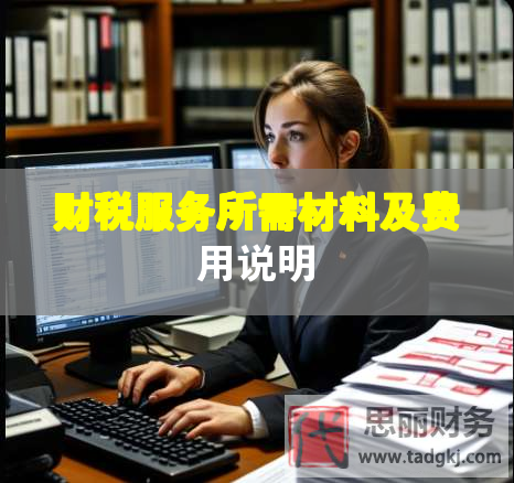 財稅服務(wù)所需材料及費(fèi)用說明