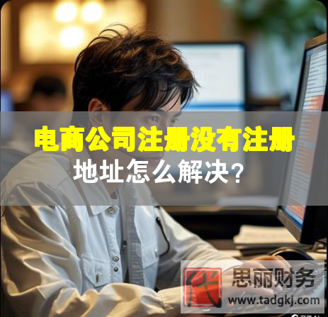 電商公司注冊(cè)沒(méi)有注冊(cè)地址怎么解決？