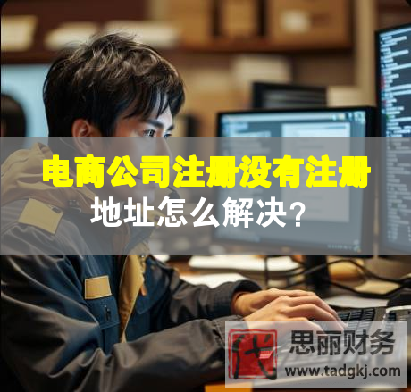 電商公司注冊(cè)沒(méi)有注冊(cè)地址怎么解決？