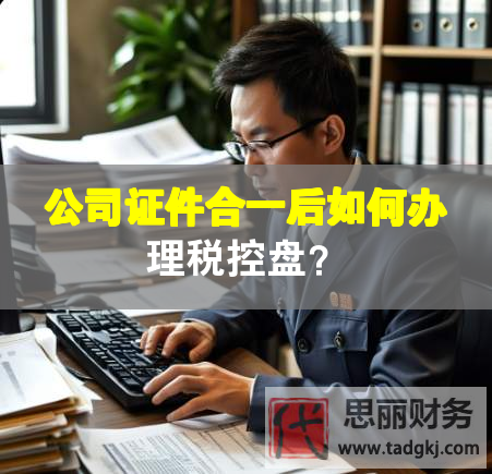 公司證件合一后如何辦理稅控盤？