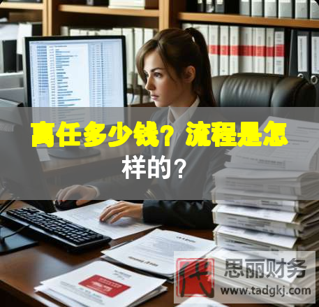 離任多少錢？流程是怎樣的？
