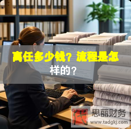 離任多少錢？流程是怎樣的？