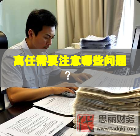 離任需要注意哪些問題？