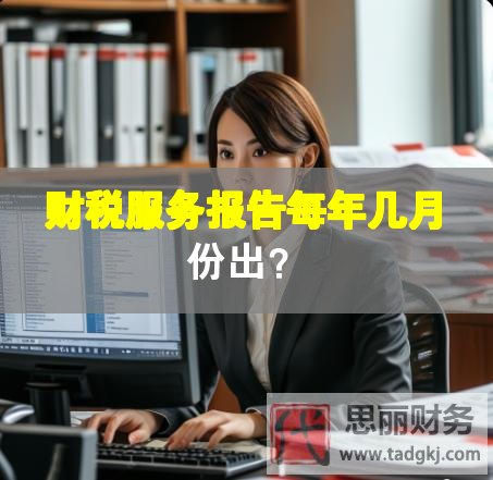 財(cái)稅服務(wù)報(bào)告每年幾月份出？
