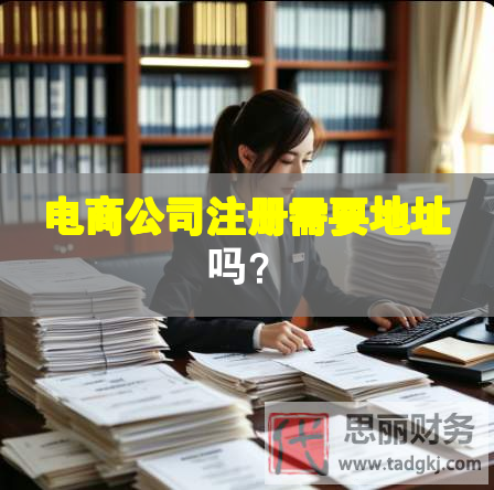 電商公司注冊(cè)需要地址嗎？