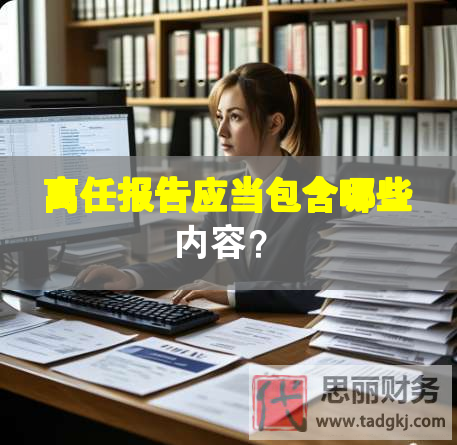 離任報告應當包含哪些內容？
