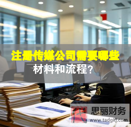 注冊傳媒公司需要哪些材料和流程？