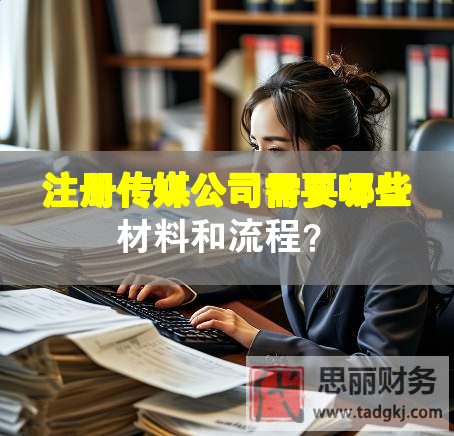 注冊傳媒公司需要哪些材料和流程？