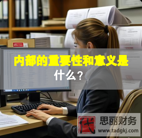 內(nèi)部的重要性和意義是什么？