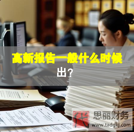 高新報(bào)告一般什么時(shí)候出？