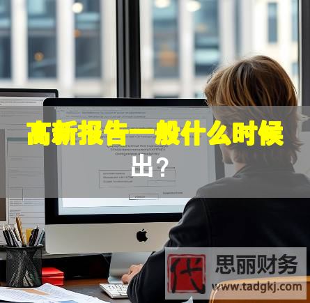 高新報(bào)告一般什么時(shí)候出？