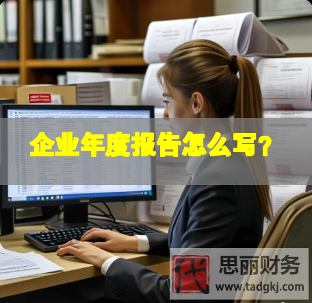企業(yè)年度報告怎么寫？