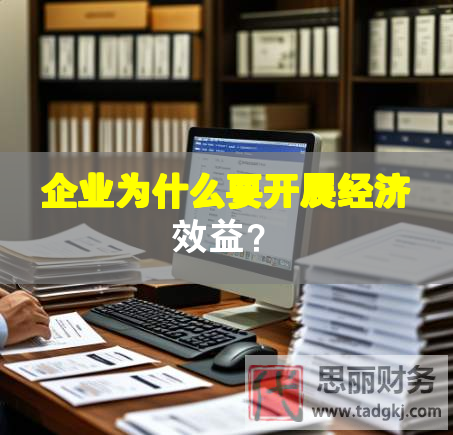 企業(yè)為什么要開展經(jīng)濟(jì)效益？