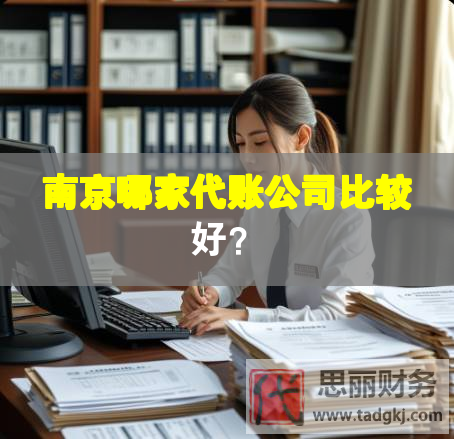 南京哪家代賬公司比較好？