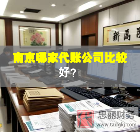 南京哪家代賬公司比較好？