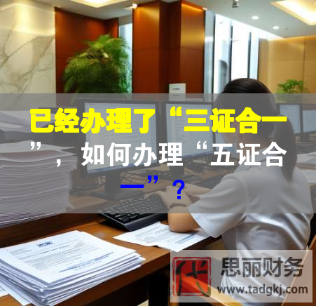 已經(jīng)辦理了“三證合一”，如何辦理“五證合一”？