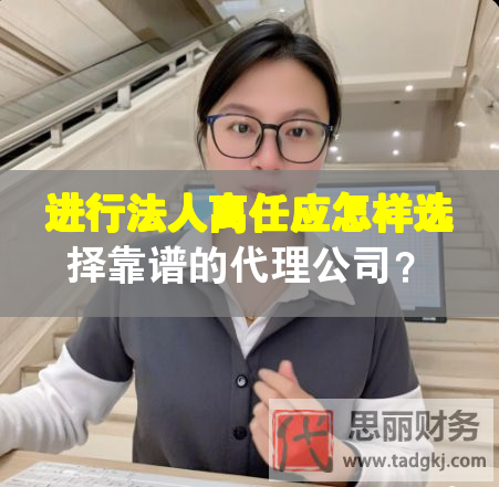 進行法人離任應(yīng)怎樣選擇靠譜的代理公司？