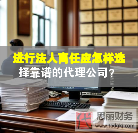 進行法人離任應(yīng)怎樣選擇靠譜的代理公司？