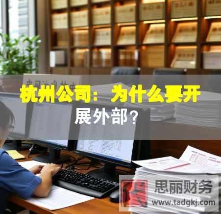 杭州公司：為什么要開展外部？