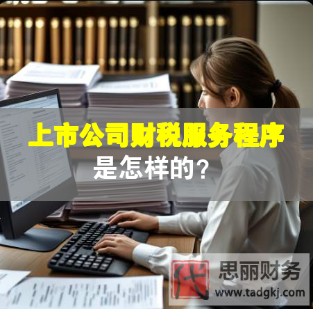 上市公司財(cái)稅服務(wù)程序是怎樣的？