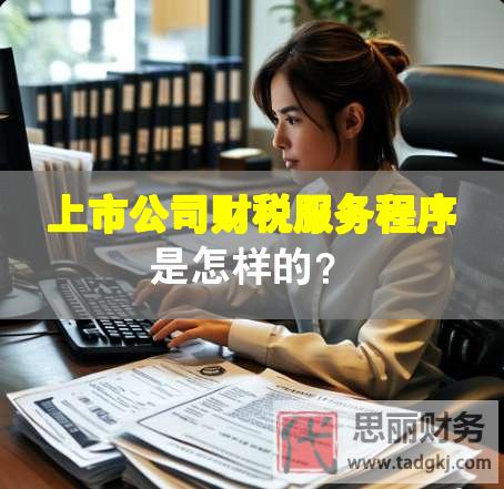 上市公司財(cái)稅服務(wù)程序是怎樣的？
