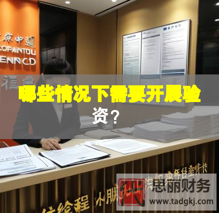 哪些情況下需要開展驗(yàn)資？