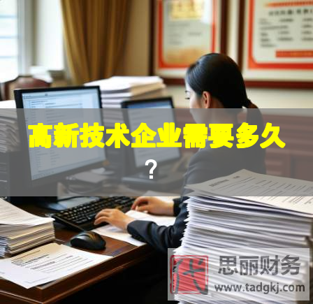 高新技術(shù)企業(yè)需要多久？