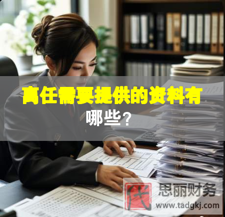 離任需要提供的資料有哪些？